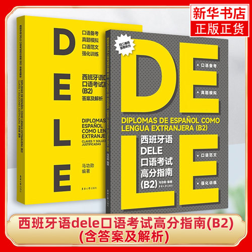 西班牙语dele口语考试高分指南(B2)(含答案及解析) 马功勋 编著 阅读建议 分析建议 组织论述等 东华大学出版社 新华正版书籍