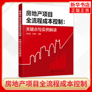 房地产项目全流程成本控制关键点和技巧 关键点与实例解读 房地产开发项目成本控制管理人员应用书籍 房地产项目全流程成本控制