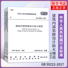 全套3本 常用室内装修设计规范 住宅室内装饰装修设计规 GB50222-2017建筑内部装修设计防火规范 房屋建筑室内装饰装修制图标准