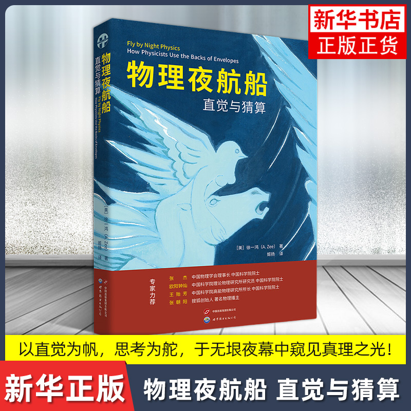 【凤凰新华书店旗舰店正版】物理夜航船 直觉与猜算 自然科学物理学推理和明智的猜测 世界图书出版公司