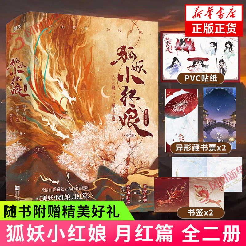 狐妖小红娘.月红篇全二册