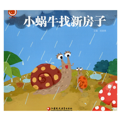 小蜗牛找新房子 祝晓燕 江苏凤凰教育出版社 新华正版书籍