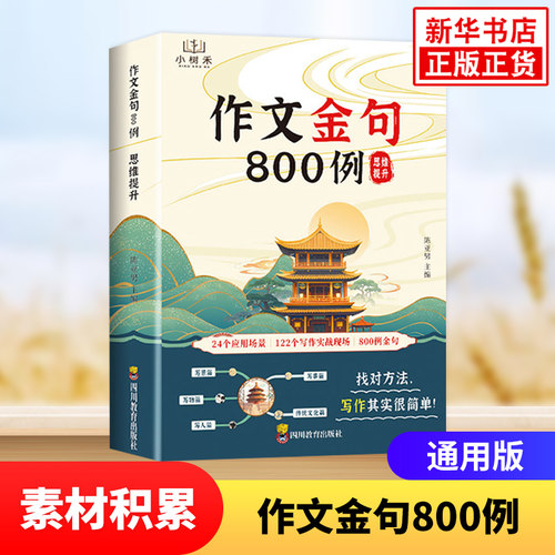 作文金句800作文素材小学生同步作文800例好词好句好段优美句子积累大全语文写作技巧方法高分范文书 新华凤凰书店正版