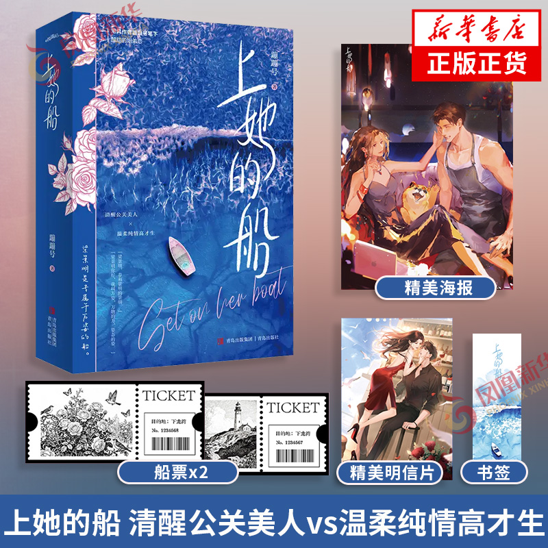 上她的船 蹦蹦号著【随书附赠明信片1张+书签1张+海报1张+船票2张】清醒公关美人vs温柔纯情高才生港风作者蹦蹦号笔下酸甜的姐弟恋
