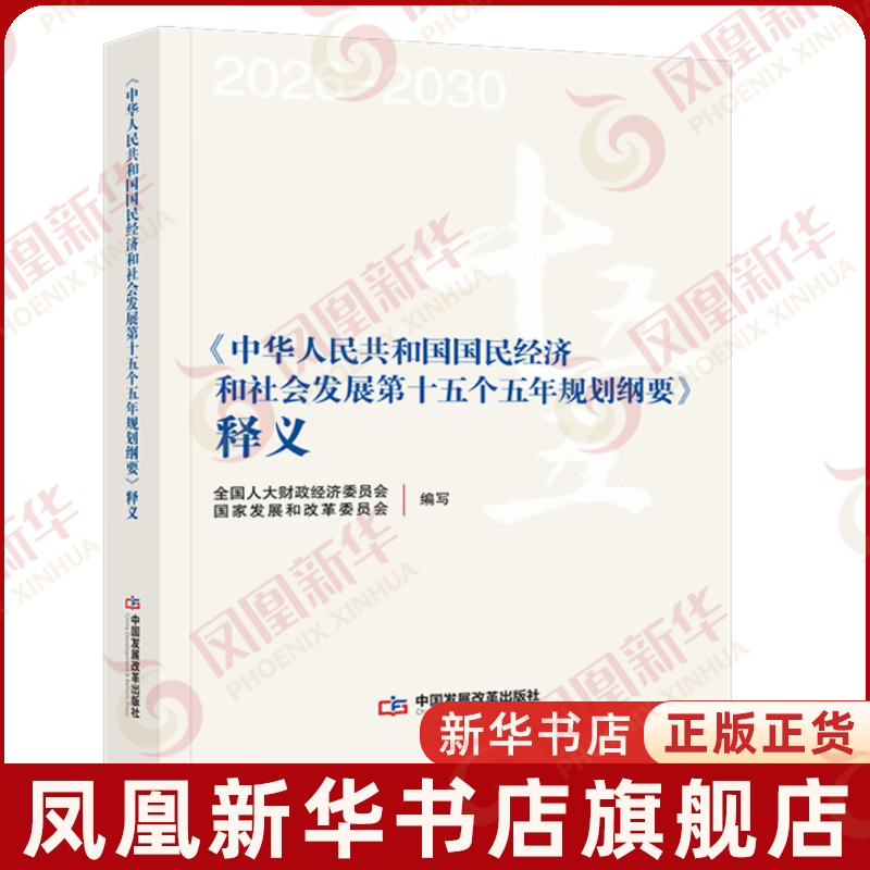 《中华人民共和国国民经济和社会发展第十五个五年规划纲要》释义 中国发展改革出版社 凤凰新华书店旗舰店