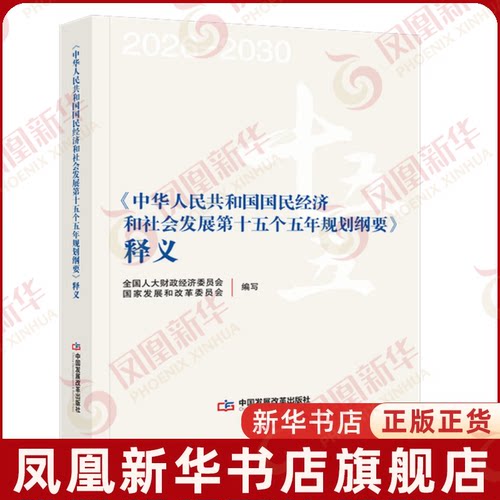 《中华人民共和国国民经济和社会发展第十五个五年规划纲要》释义 中国发展改革出版社 凤凰新华书店旗舰店