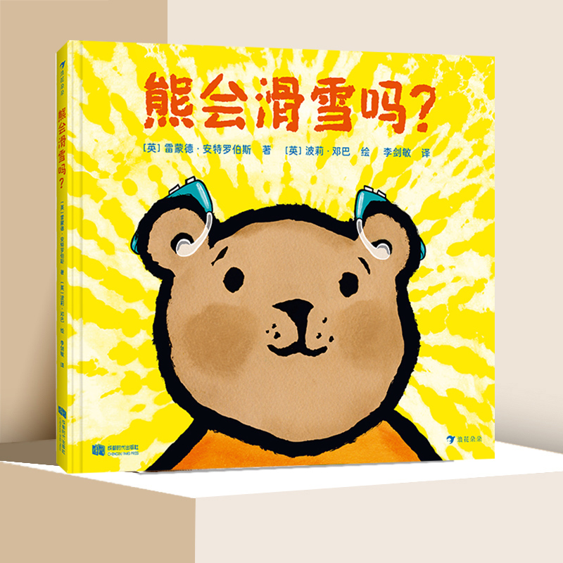熊会滑雪吗 雷蒙德 安特罗伯斯著 3-4-5-6岁儿童成长温馨绘本儿童成长启蒙教育精装绘本书籍幼儿园大中小班早教启蒙童话故事书