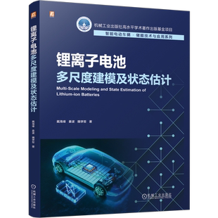 锂离子电池多尺度建模及状态估计戴海峰 姜波 魏学哲能源与动力工程机械工业出版社凤凰新华书店旗舰店