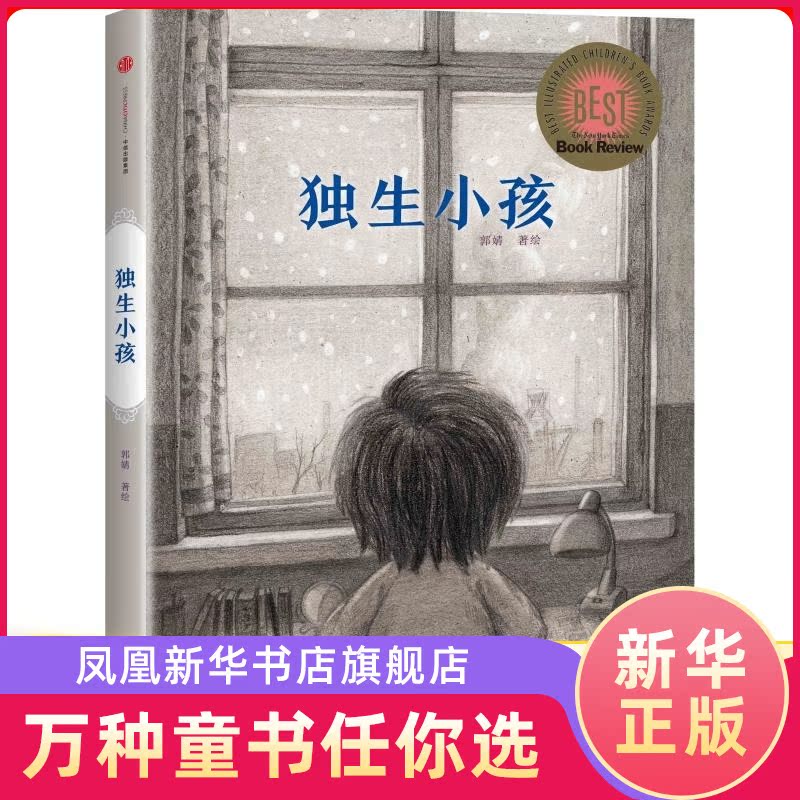独生小孩 郭婧 儿童温馨亲子成长绘本图画书无字书5-6-7-8-9-12岁