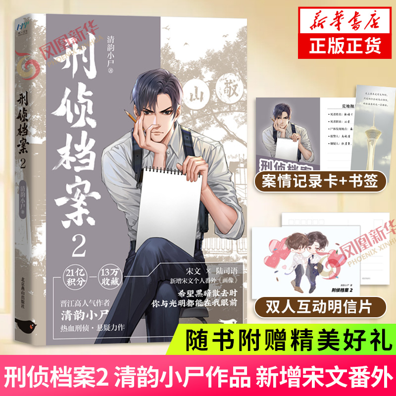 【随书附赠人物案情记录卡+书签+双人互动明信片】刑侦档案2 清韵小尸刑侦力作第二部 新增宋文番外 青春都市言情轻小说