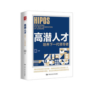 中国人民大学出版 社 新华正版 培养下一代领导者 书籍 高潜人才选拔和培养 田效勋 人力资源管理 高潜人才 管理学