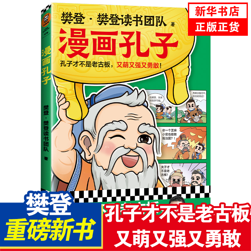 樊登漫画孔子儿童国学漫画