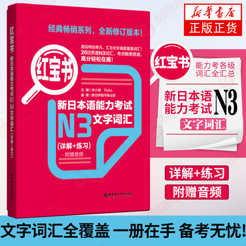 红宝书 新日本语能力考试N3文字词汇 详解+练习 日语n3红宝书 日语等级能力测试n3词汇手册词典 日语能力考N3文字词汇 新华正版