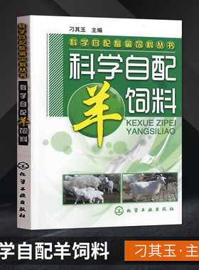 科学自配畜禽饲料丛书 科学自配羊饲料 养羊技术书籍大全 养羊新技术羊饲料配方手册 圈养羊诊疗与处方指南【凤凰新华书店旗舰店】