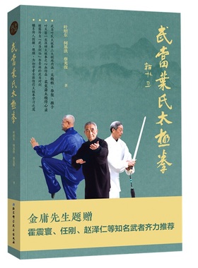 武当叶氏太极拳 叶绍东 何基洪 蔡光復著 初学者指引太极拳学习之道凤凰新华书店旗舰店正版书籍