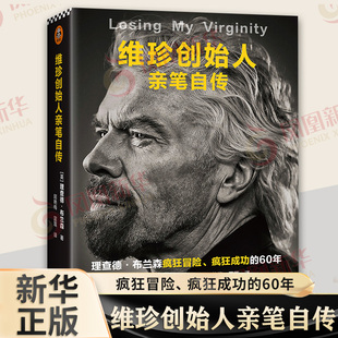 北京日报出版 社 正版 维珍创始人亲笔自传 凤凰新华书店旗舰店 人物传记书籍 书籍 理查德布兰森
