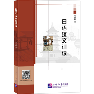 日语汉文训读葛奇蹊日语北京语言大学出版社凤凰新华书店旗舰店
