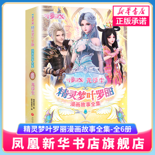精灵梦叶罗丽漫画故事全集 光浮尘 全6册 引导孩子保护和爱护环境与环保意识 6-12岁孩子漫画故事书 凤凰新华书店旗舰店正版书籍