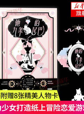 【新华书店旗舰店官网】他的九条尾巴  专为少女打造纸上冒险恋爱游戏书 趣玩纸上冒险系列玩书籍 体育运动正版书籍