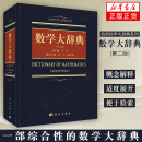 社 数学大词典辞典数学字典 数学专业名词术语查询工具书 数学大辞典 凤凰新华书店旗舰店 科学出版 代数学微分几何数论 第2版