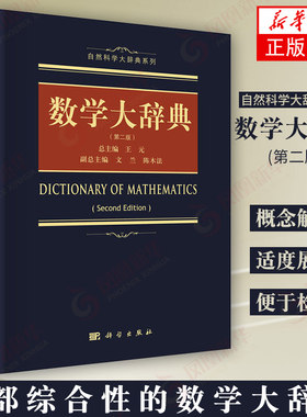 数学大辞典(第2版) 科学出版社 数学大词典辞典数学字典 数学专业名词术语查询工具书 代数学微分几何数论【凤凰新华书店旗舰店】