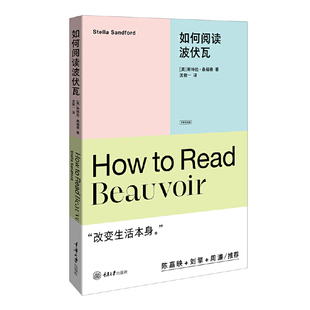 社凤凰新华书店旗舰店 沈敏一社会学重庆大学出版 如何阅读波伏瓦 大家读经典