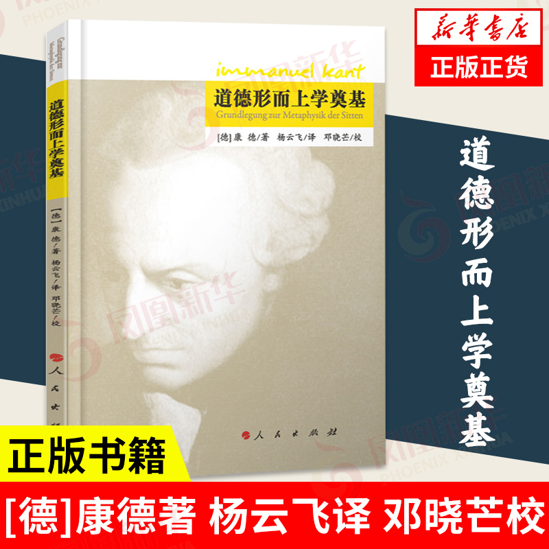 道德形而上学奠基人民出版社
