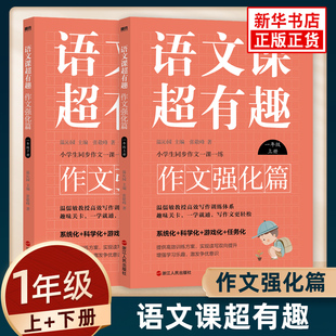 一年级上下全2册 新华正版 小学通用 系统化科学化游戏化任务化高效写作训练体系 小学生同步作文一课一练 语文课超有趣作文强化篇