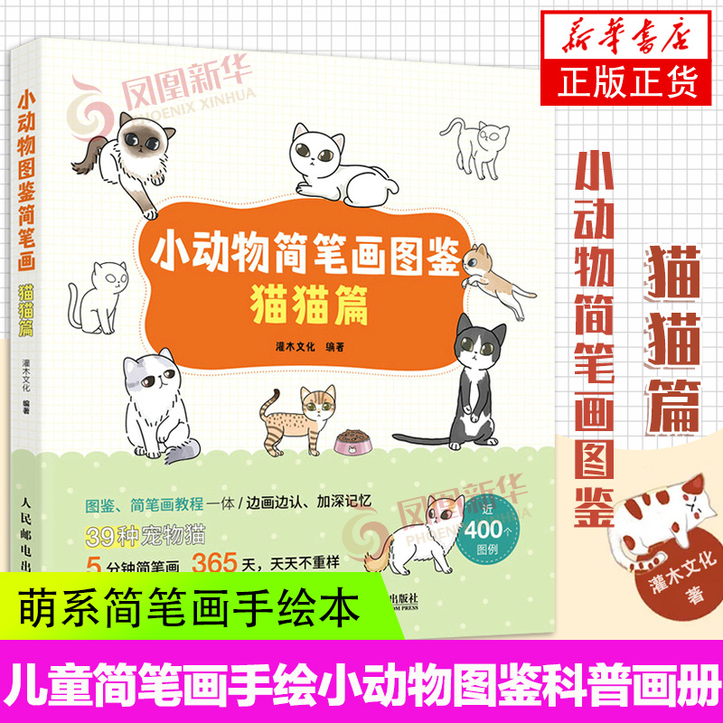 小动物简笔画图鉴猫猫篇萌系简笔画教程手绘本猫咪图鉴科普画册萌宠漫画插画册手帐素材彩铅画入门自学手绘少儿科普绘画书