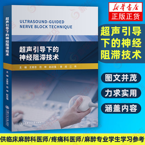 超声引导下的神经阻滞技术 超声医学基础和基本技术 临床基础检验学技术 实用循证医学方法学 王爱忠 上海交通大学出版社