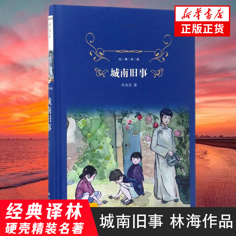 新版城南旧事林海音著自传体小说集经典译林文学名著描述了大人世界的喜怒哀乐和悲欢离合译林出版社课外阅读名家名作正版