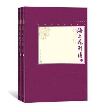 海上花列传 上下套装2册 中国古典小说藏本精装插图本韩邦庆著民国文豪喜爱的小说 人民文学出版社中国古典小说新华书店旗舰店官网