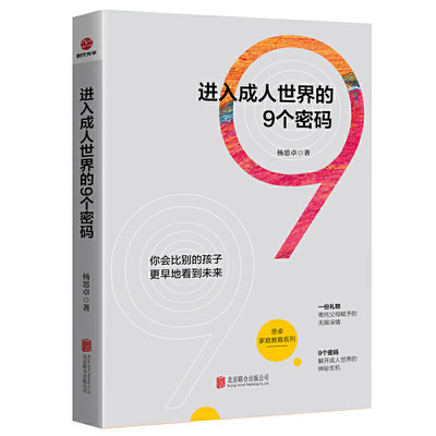 进入成人世界的9个密码 一份礼物 寄托父母赋予的深情 9个密码 解开玄机 家庭教育 父母的语言 温柔的教养书凤凰新华书店旗舰店