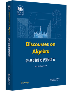 沙法列维奇代数讲义［俄］伊戈尔·沙法列维奇（Igor R. Shafarevich）数学未知凤凰新华书店旗舰店