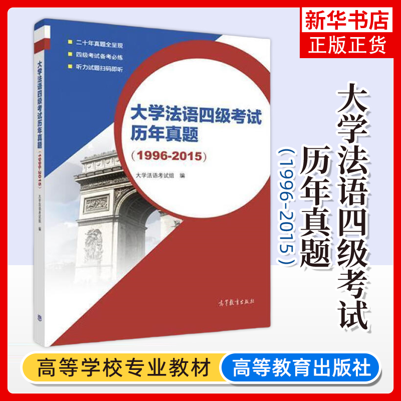 大学法语四级考试历年真题 1996-2015法语考试真题 大学法语考试组 大学法语考试法语等级考试小语种法语考试 公共法语 法语四级