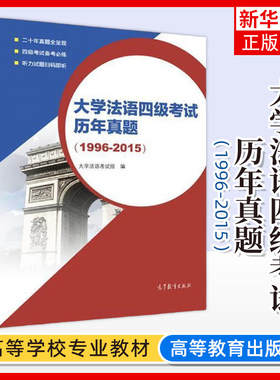 大学法语四级考试历年真题 1996-2015法语考试真题 大学法语考试组 大学法语考试法语等级考试小语种法语考试 公共法语 法语四级