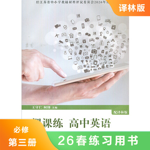 (必修第三册)(配译林版)高中英语课课练