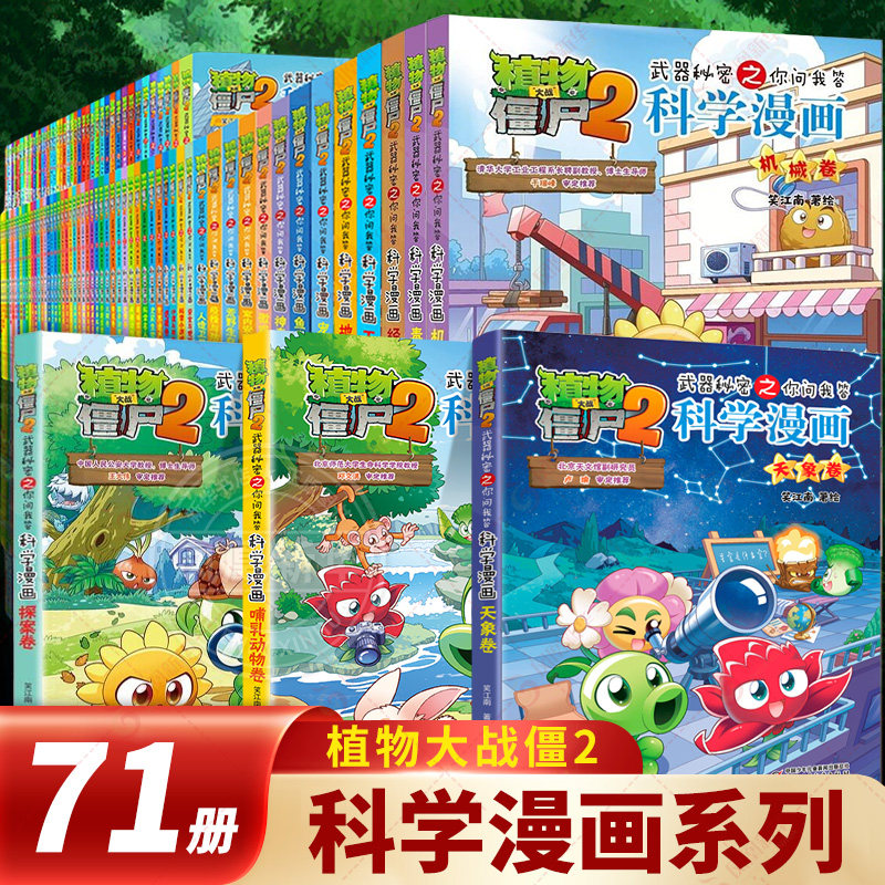 植物大战僵尸2科学漫画书全套69册 6-12岁小学生课外书漫画探案卷机械卷毒物卷经济生活卷工业与制造卷地质卷宠物卷宇宙卷