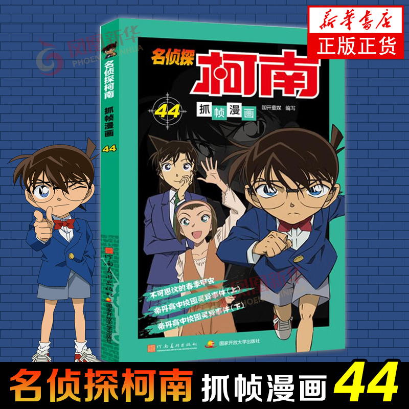 名侦探柯南抓帧漫画44 名侦探柯南漫画书新版全彩抓帧工藤新一侦探推理小说故事书破案思维逻辑冒险动漫动画片日本卡通动漫 正版