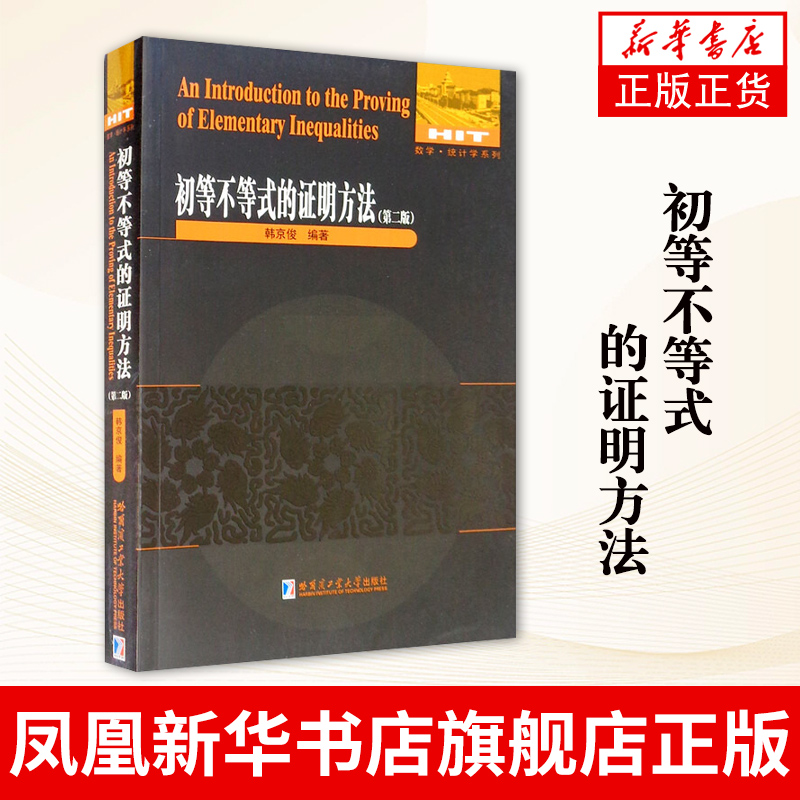 初等不等式的证明方法 第二版 数学统计学系列初等不等式讲解重难点解析专项强化培优训练教辅学习资料 哈尔滨工业大学出版社正版