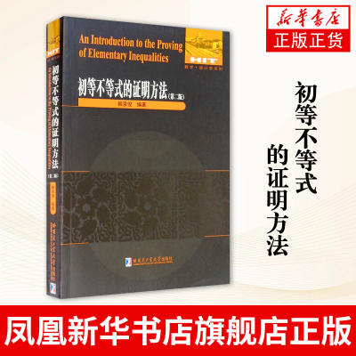 初等不等式的证明方法 第二版 数学统计学系列初等不等式讲解重难点解析专项强化培优训练教辅学习资料 哈尔滨工业大学出版社正版