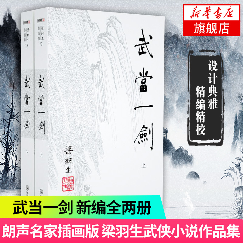 【凤凰新华书店旗舰店】梁羽生作品集(72-73)武当一剑上下全2册套装朗声新版梁羽生武侠小说现当代文学作品名家名作