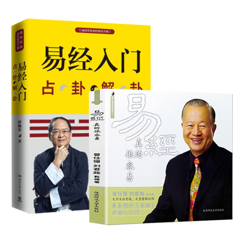 【套装2册】易经真的很容易+易经入门 占卦解卦 易懂的易经导读入门书 中国哲学书籍 正版书籍 【凤凰新华书店旗舰店】