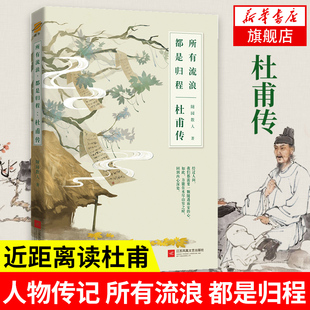 所有流浪 都是归程 杜甫传 我这一生人物传记书籍 林语堂 古代历史人物传记书籍 正版书籍 【凤凰新华书店旗舰店】