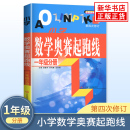 正版 小学数学奥赛加油站丛书配套 1年级分册 小学数学奥赛起跑线 小学生教辅书奥赛训练 新华书店 小学奥数竞赛训练 一年级分册