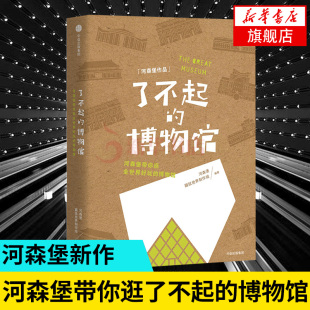 凤凰新华书店旗舰店 河森堡 中信出版 历史书籍世界通史 编著 河森堡带你逛全世界好玩 集团 了不起 博物馆 书籍 正版