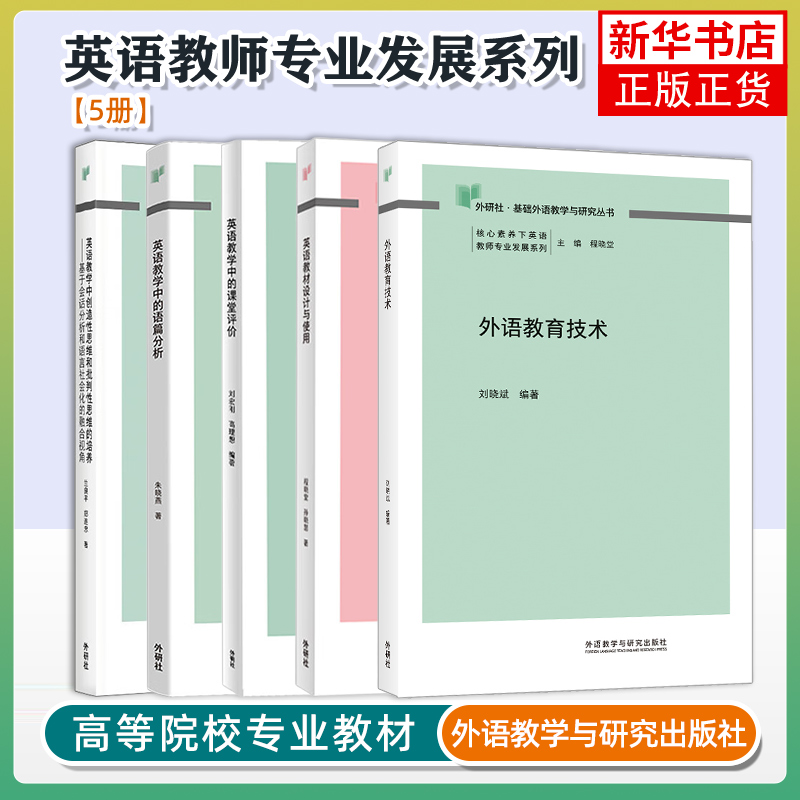 英语教师专业发展系列 英语教材设计使用 程晓堂+英语教学中的课堂评价+语篇分析朱晓燕+统计+创造性批判性思维培养素养丛书TPACK