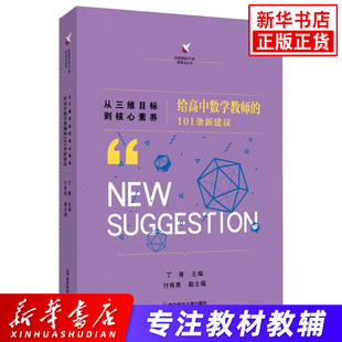 从三维目标到核心素养 给高中数学教师的101条新建议 南京师范大学出版社 教育理论 教师教育教学研究分享参考指导书 新华书店正版