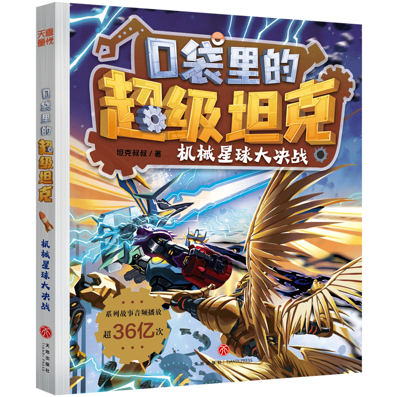 机械星球大决战 口袋里的超级坦克第六辑机甲风暴篇系列 儿童童话冒险故事6-15岁三四五六年级小学生课外书阅读 新华正版