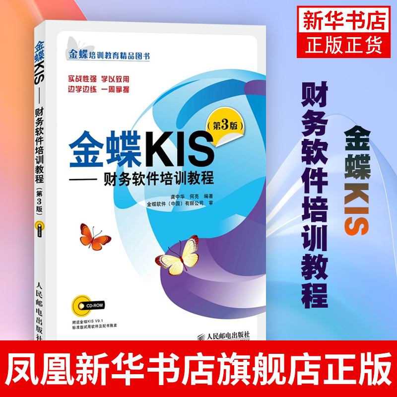 正版 金蝶KIS-财务软件培训教程(第3版)()会计办公软件金蝶标准版软件教程书籍 财务软件从入门到精通金蝶KIS V9.1 财务会计